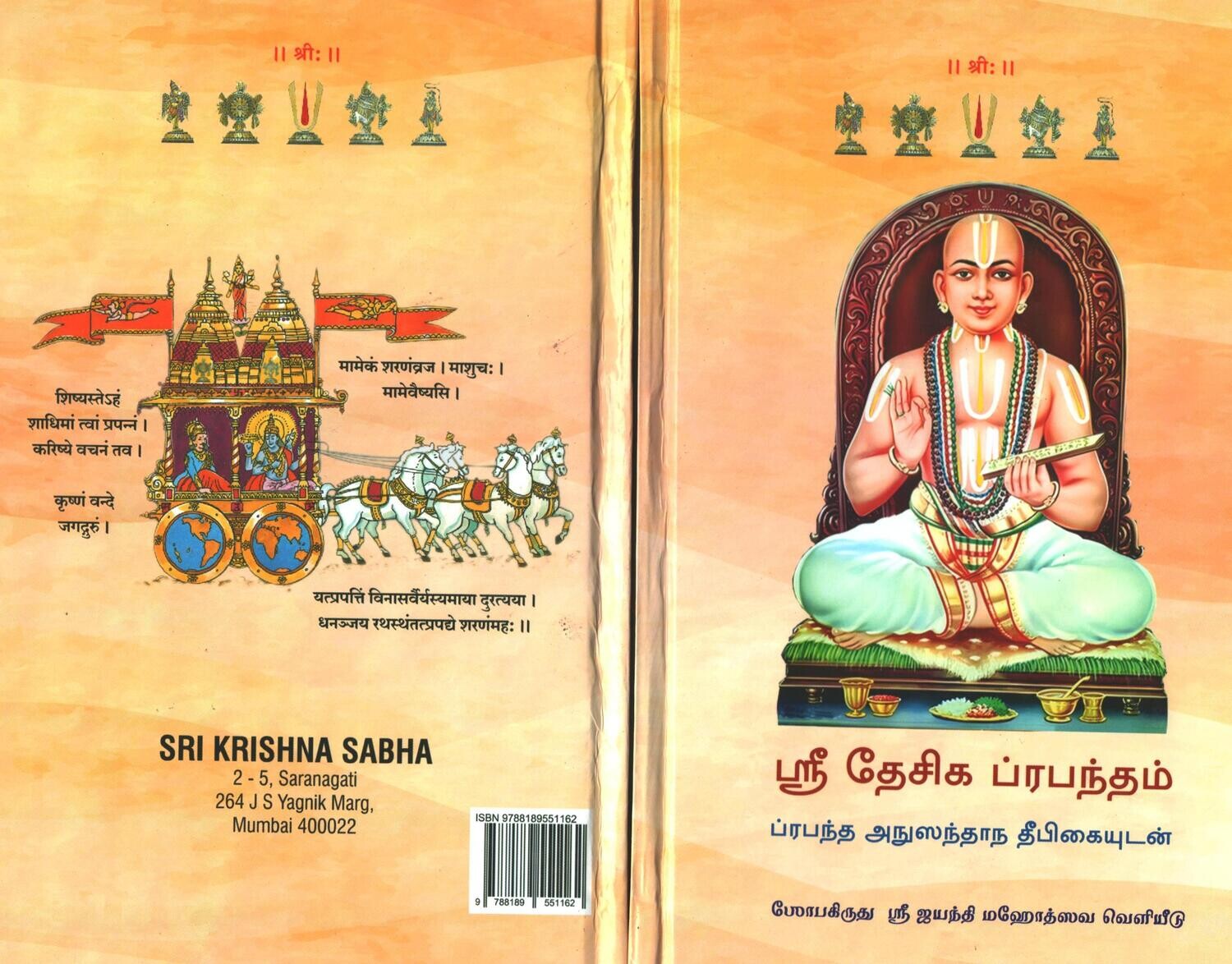 Desika Prabandham moolam - Krishna sabha edition-தேசிக ப்ரபந்தம் - மூலம் மட்டும் தமிழில் Desika Prabandham moolam - Krishna sabha edition-தேசிக ப்ரபந்தம் - மூலம் மட்டும் தமிழில்