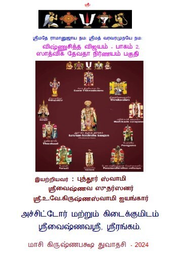 POD A4 Book - VCV II - Vishnuchitha Vijayam II , In 3 Vols - Puthur swamy விஷ்ணுசித்தவிஜயம் பாகம் 2 POD A4 Book - VCV II - Vishnuchitha Vijayam II , In 3 Vols - Puthur swamy விஷ்ணுசித்தவிஜயம் பாகம் 2