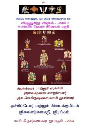 POD A4 Book - VCV II - Vishnuchitha Vijayam II , In 3 Vols - Puthur swamy விஷ்ணுசித்தவிஜயம் பாகம் 2
