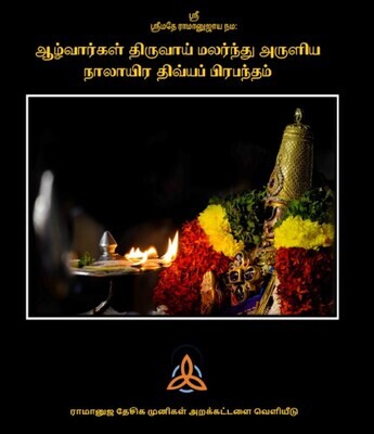 Ramanuja Desika Muni  Paperback Nalayira divya prabandham Tamil, padham piritha version -  கடுகு ரங்கநாதன் நாலாயிரம் பதம் பிரித்த பதிப்பு,Crown size