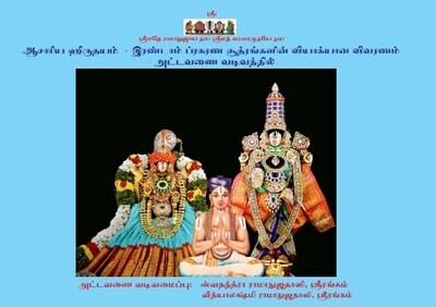A4 size,Acharya Hrudhayam hrudayam AH easy to understand Tabulated format simple Tamil urai - 4  Vols ஆசார்ய ஹ்ருதயம் , எளிய தமிழ் நடை விவரணம், அட்டவணை வடிவில் - 4 பாகங்களில்