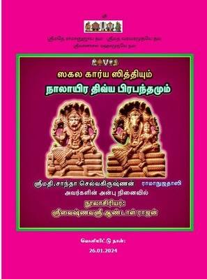 A4,On Demand Printed Book - Sakala Karya Siddhi Nalayira divyaprabandham ,Tamil - சகல கார்ய சித்தி நாலாயிர திவ்யப்ரபந்தம்