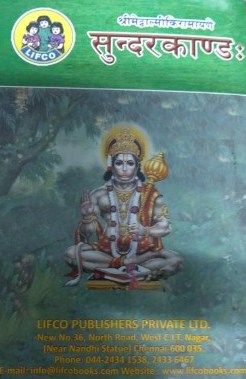 Printed Book - Lifco Sundarakandam Sundara Kandam Parayanam (only Text) Paperback Sanskrit / Devanagari script - சுந்தரகாண்டம் சம்ஸ்க்ருதம் மூலம் , பெரிய எழுத்தில் , லிப்கோ
