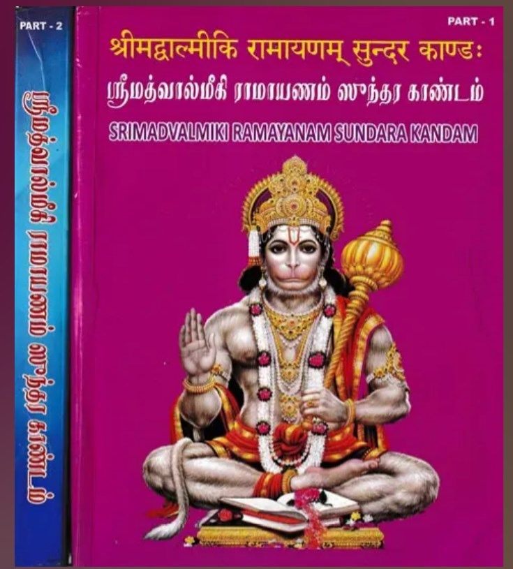 Sundara kandam ,  Prathipada artham &amp; mulam plus urai - ஸுந்தர காண்டம் , ப்ரதிபத அர்த்தம் மற்றும் மூலமும் உரையும் - 2 Vols