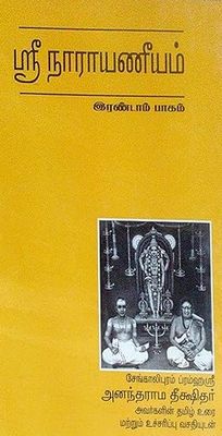 Sengalipuram Anantharama Deekshitar Narayaneeyam with numbered consonants in Tamil  - சேங்காலிபுரம் அனந்தராம தீக்ஷிதர் ஸ்வாமி நாராயணீயம் - ஸ்வரத்துடன்