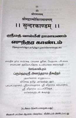 Printed Book - Sengalipuram Anantharama deekshitar Sundarakandam - Sanskrit text - Tamil text ( Numbered Consonants) - Tamil urai சேங்காலிபுரம் அனந்தராம தீக்ஷிதர் ஸ்வாமி சுந்தரகாண்டம்