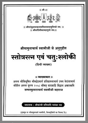 Stotra Rathna chathusloki Hindi - Text with meanings in Hindi Anuvad or Tatparyam or Vyakhya