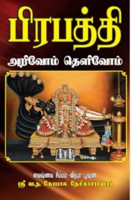 Prapatti Arivom TheLivom - ப்ரபத்தி அறிவோம் தெளிவோம் Prapatti Arivom TheLivom - ப்ரபத்தி அறிவோம் தெளிவோம்