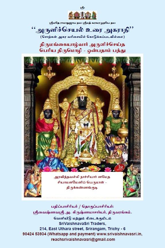 POD , Sollum Porulum / Arulicheyal Agarathi PT 9 aam pathu , A dictionary for Periya Thirumozhi Vyakhyanam, A4 ; அருளிச்செயல் அகராதி - பெரிய திருமொழி 9ம் பத்து POD , Sollum Porulum / Arulicheyal Agarathi PT 9 aam pathu , A dictionary for Periya Thirumozhi Vyakhyanam, A4 ; அருளிச்செயல் அகராதி - பெரிய திருமொழி 9ம் பத்து