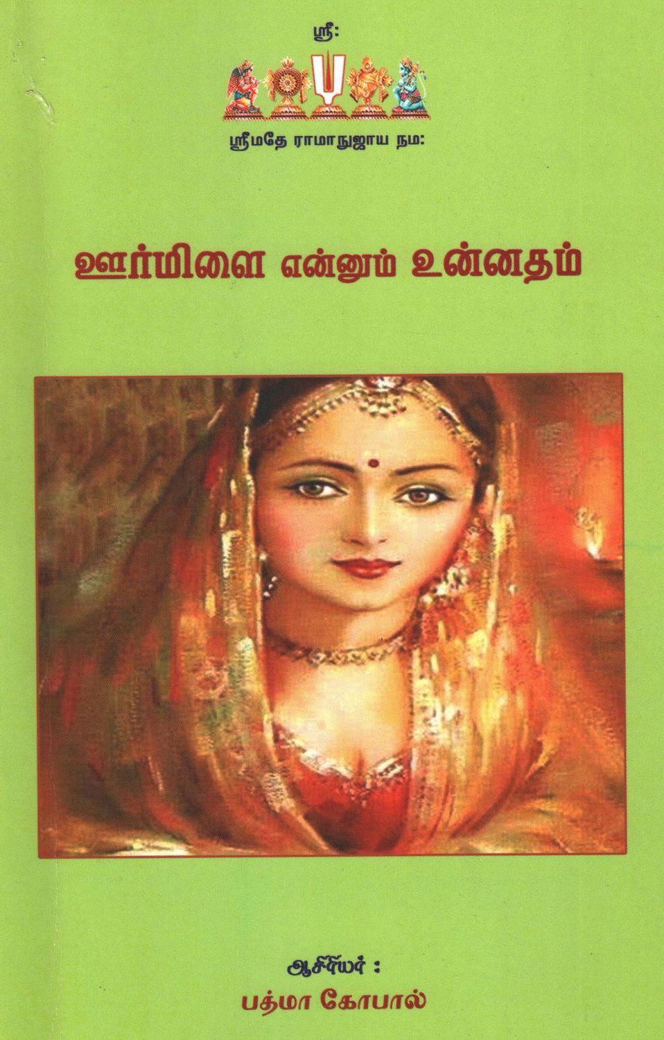 UrmiLa ; ஊர்மிளை என்னும் உன்னதம் UrmiLa ; ஊர்மிளை என்னும் உன்னதம்