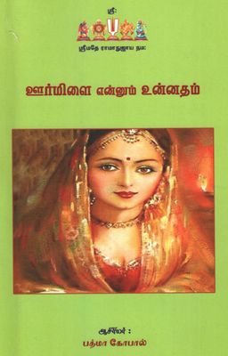 UrmiLa ; ஊர்மிளை என்னும் உன்னதம் UrmiLa ; ஊர்மிளை என்னும் உன்னதம்