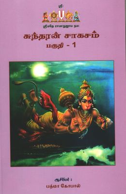 Sundara kandam - sundaran sagasam ; sundaran sahasam ; சுந்தரன் சாஹஸம் - 2 Vols Sundara kandam - sundaran sagasam ; sundaran sahasam ; சுந்தரன் சாஹஸம் - 2 Vols