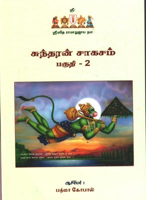 Sundara kandam - sundaran sagasam ; sundaran sahasam ; சுந்தரன் சாஹஸம் - 2 Vols