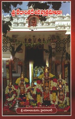Desika Stotram - Moolam , Telugu script, Only Text - No Meanings