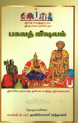 Bhagavad vishayam - Not Thiruvoimozhi or Thiruvaimozhi urai* பகவத் விஷய காலக்ஷேப பரம்பரை - இது திருவாய்மொழி உரை இல்லை