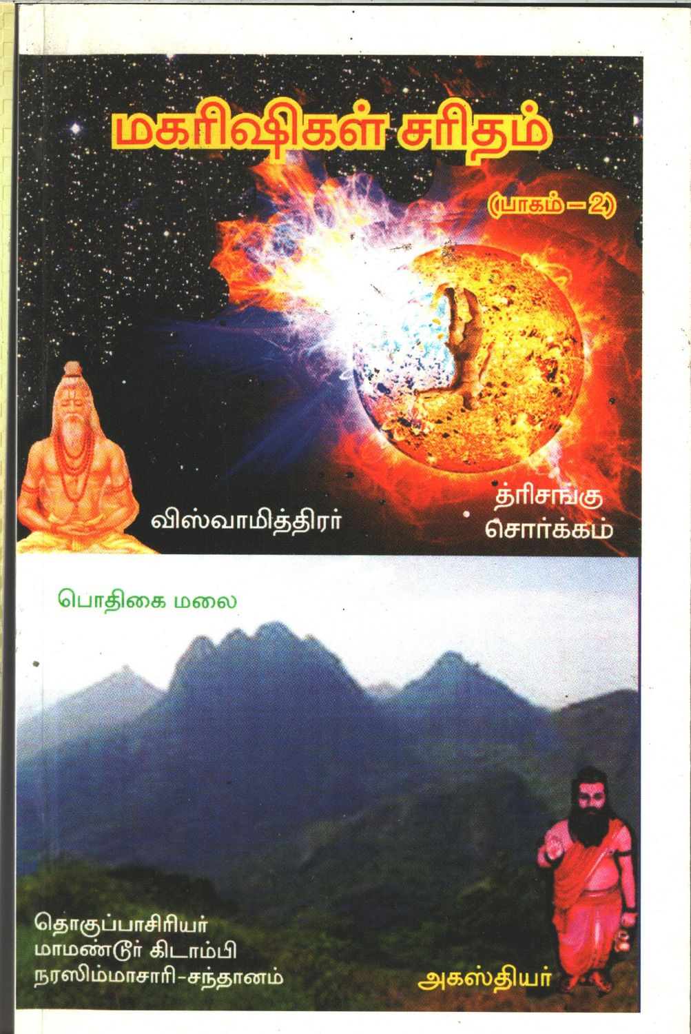 Maharishigal Charitham - part 2 , Viswamitra &amp; Agastya விஸ்வாமித்ரர் மற்றும் அகஸ்தியர்
