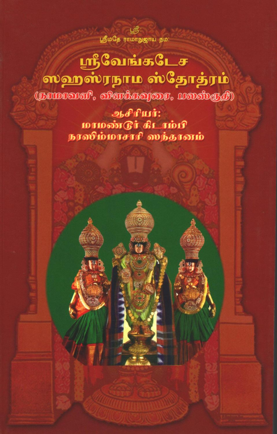 Venkatesa Sahasranama Stotram urai ,வெங்கடேச சஹஸ்ரநாம ஸ்தோத்ரம் எளிய தமிழ் உரை Venkatesa Sahasranama Stotram urai ,வெங்கடேச சஹஸ்ரநாம ஸ்தோத்ரம் எளிய தமிழ் உரை