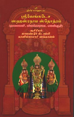 Venkatesa Sahasranama Stotram urai ,வெங்கடேச சஹஸ்ரநாம ஸ்தோத்ரம் எளிய தமிழ் உரை