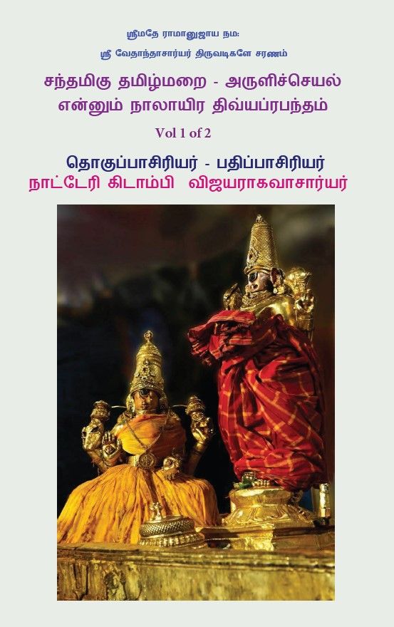 Sandhamigu Santhamigu Tamil Mural Nalayira Divya Prabandham - சந்தமிகு தமிழ் மறை நாலாயிர திவ்யப்ரபந்தம்