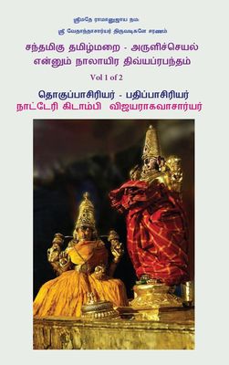 Sandhamigu Santhamigu Tamil Mural Nalayira Divya Prabandham - சந்தமிகு தமிழ் மறை நாலாயிர திவ்யப்ரபந்தம் Sandhamigu Santhamigu Tamil Mural Nalayira Divya Prabandham - சந்தமிகு தமிழ் மறை நாலாயிர திவ்யப்ரபந்தம்