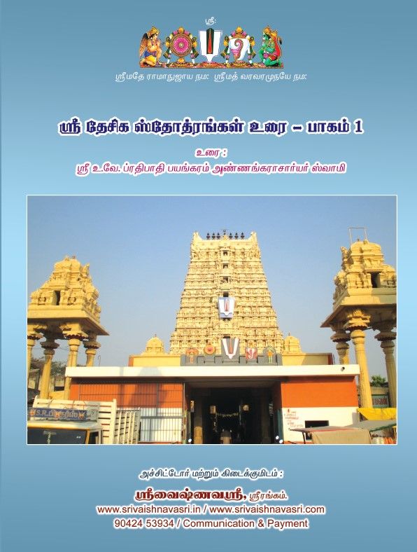 Desika Stotram urai - Part I தேசிக ஸ்தோத்ர உரை தமிழில்