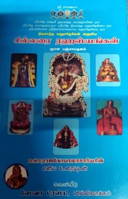 Chillarai Rahasyams - சில்லறை ரஹஸ்யங்கள் ஞான பஞ்சாயதனம், உரை மட்டும் தமிழில்