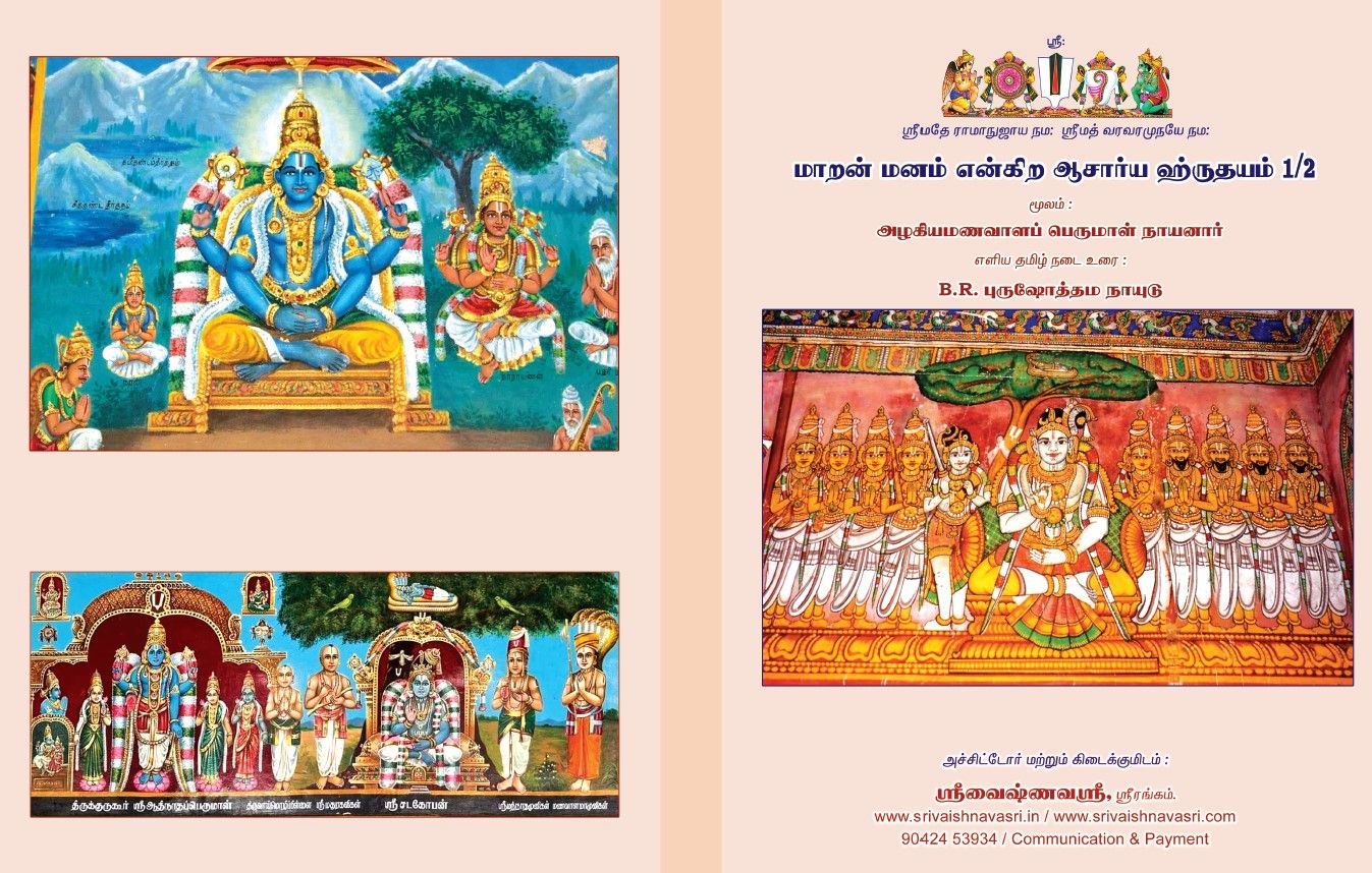 A4 size,Acharya Hrudhayam Maararan Manam - BR Purushothama Naidu simple Tamil urai - 2 Vols ஆசார்ய ஹ்ருதயம் , எளிய தமிழ் நடை உரை A4 size,Acharya Hrudhayam Maararan Manam - BR Purushothama Naidu simple Tamil urai - 2 Vols ஆசார்ய ஹ்ருதயம் , எளிய தமிழ் நடை உரை