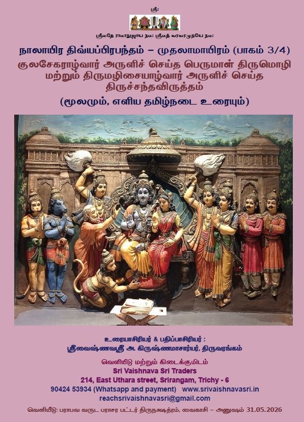 SVS Pozhippurai - Simple Tamil Urai Mudhal ayiram 3 of 4 - ஸ்ரீவைஷ்ணவஸ்ரீ பொழிப்புரை முதல் ஆயிரம் (பெருமாள் திருமொழி, திருச்சந்தவிருத்தம்) 3/4 , A4 Size SVS Pozhippurai - Simple Tamil Urai Mudhal ayiram 3 of 4 - ஸ்ரீவைஷ்ணவஸ்ரீ பொழிப்புரை முதல் ஆயிரம் (பெருமாள் திருமொழி, திருச்சந்தவிருத்தம்) 3/4 , A4 Size