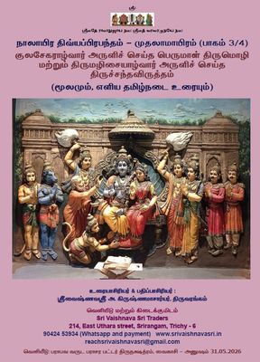 SVS Pozhippurai - Simple Tamil Urai Mudhal ayiram 3 of 4 - ஸ்ரீவைஷ்ணவஸ்ரீ பொழிப்புரை முதல் ஆயிரம் (பெருமாள் திருமொழி, திருச்சந்தவிருத்தம்) 3/4 , A4 Size SVS Pozhippurai - Simple Tamil Urai Mudhal ayiram 3 of 4 - ஸ்ரீவைஷ்ணவஸ்ரீ பொழிப்புரை முதல் ஆயிரம் (பெருமாள் திருமொழி, திருச்சந்தவிருத்தம்) 3/4 , A4 Size
