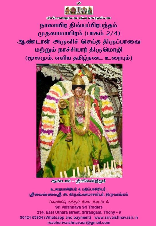 SVS Pozhippurai - Simple Tamil Urai Mudhal ayiram 2 of 4 - ஸ்ரீவைஷ்ணவஸ்ரீ பொழிப்புரை முதல் ஆயிரம் (திருப்பாவை & நாச்சியார் திருமொழி) முதல் ஆயிரம் 2/4 , A4 Size SVS Pozhippurai - Simple Tamil Urai Mudhal ayiram 2 of 4 - ஸ்ரீவைஷ்ணவஸ்ரீ பொழிப்புரை முதல் ஆயிரம் (திருப்பாவை & நாச்சியார் திருமொழி) முதல் ஆயிரம் 2/4 , A4 Size