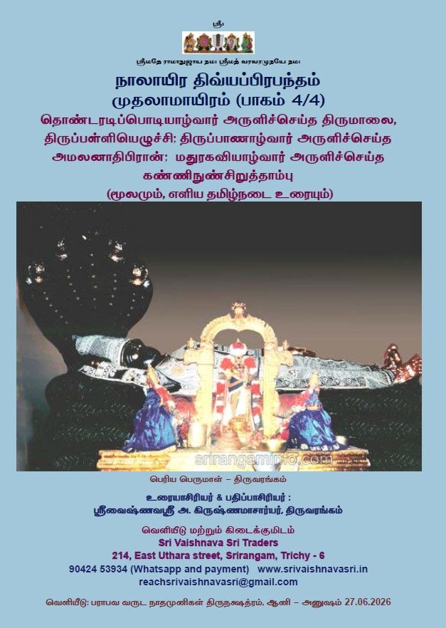 SVS Pozhippurai - Simple Tamil Urai Mudhal ayiram 4 of 4  - ஸ்ரீவைஷ்ணவஸ்ரீ பொழிப்புரை முதல் ஆயிரம் (அமலனாதிபிரான்,கண்ணிநுண் சிறுத்தாம்பு திருமாலை , திருப்பள்ளியெழுச்சி ) 1/4 , A4 Size