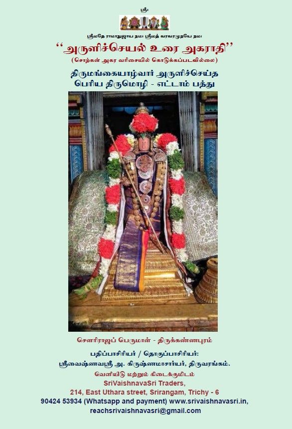 POD , Sollum Porulum / Arulicheyal Agarathi PT 8 aam pathu , A dictionary for Periya Thirumozhi Vyakhyanam, A4 ; அருளிச்செயல் அகராதி - பெரிய திருமொழி 8ம் பத்து POD , Sollum Porulum / Arulicheyal Agarathi PT 8 aam pathu , A dictionary for Periya Thirumozhi Vyakhyanam, A4 ; அருளிச்செயல் அகராதி - பெரிய திருமொழி 8ம் பத்து