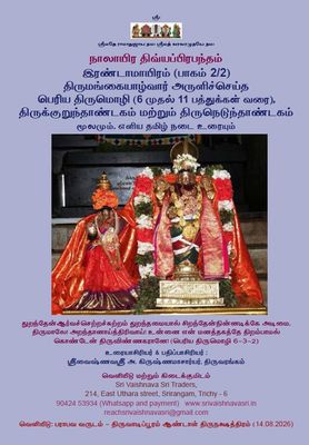 SVS Pozhippurai - Simple Tamil Urai Irandaam 2 of 2, Periya Thirumozhi - ஸ்ரீவைஷ்ணவஸ்ரீ பொழிப்புரை பெரிய திருமொழி 6-11 பத்துக்கள் , A4 Size