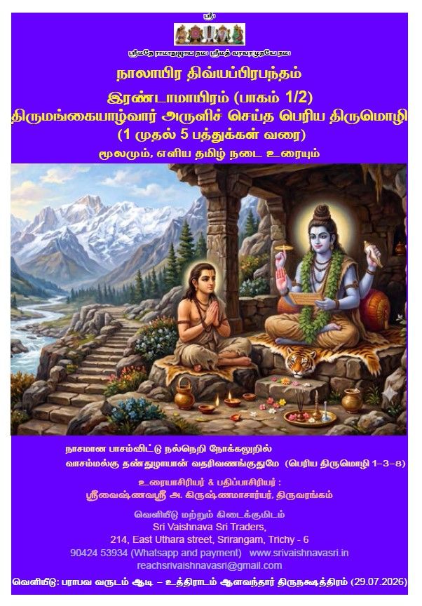 SVS Pozhippurai - Simple Tamil Urai Irandaam 1 of 2 , Periya Thirumozhi  - ஸ்ரீவைஷ்ணவஸ்ரீ பொழிப்புரை  பெரிய திருமொழி 1-5 பத்துக்கள் , A4 Size