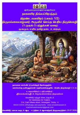 SVS Pozhippurai - Simple Tamil Urai Irandaam 1 of 2 , Periya Thirumozhi - ஸ்ரீவைஷ்ணவஸ்ரீ பொழிப்புரை பெரிய திருமொழி 1-5 பத்துக்கள் , A4 Size SVS Pozhippurai - Simple Tamil Urai Irandaam 1 of 2 , Periya Thirumozhi - ஸ்ரீவைஷ்ணவஸ்ரீ பொழிப்புரை பெரிய திருமொழி 1-5 பத்துக்கள் , A4 Size