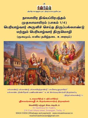 SVS Pozhippurai - Simple Tamil Urai Mudhal ayiram 4 Vols ஸ்ரீவைஷ்ணவஸ்ரீ பொழிப்புரை முதல் ஆயிரம் (திருப்பல்லாண்டு, பெரியாழ்வார் நா.திரு.திருப்பாவை.அமலன்,கண்ணி) A4 Size SVS Pozhippurai - Simple Tamil Urai Mudhal ayiram 4 Vols ஸ்ரீவைஷ்ணவஸ்ரீ பொழிப்புரை முதல் ஆயிரம் (திருப்பல்லாண்டு, பெரியாழ்வார் நா.திரு.திருப்பாவை.அமலன்,கண்ணி) A4 Size