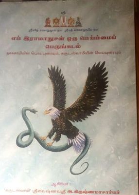 Half A4 size- Emmiramanusan Em Iramanusan oru meyymai perum kadal எம் இராமானுசன் ஒரு மெய்ம்மைப் பெரும் கடல் ..,
