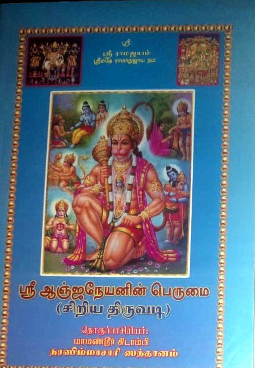 Anjaneyar Perumai ; ஆஞ்ஜனேயர் பெருமை Anjaneyar Perumai ; ஆஞ்ஜனேயர் பெருமை