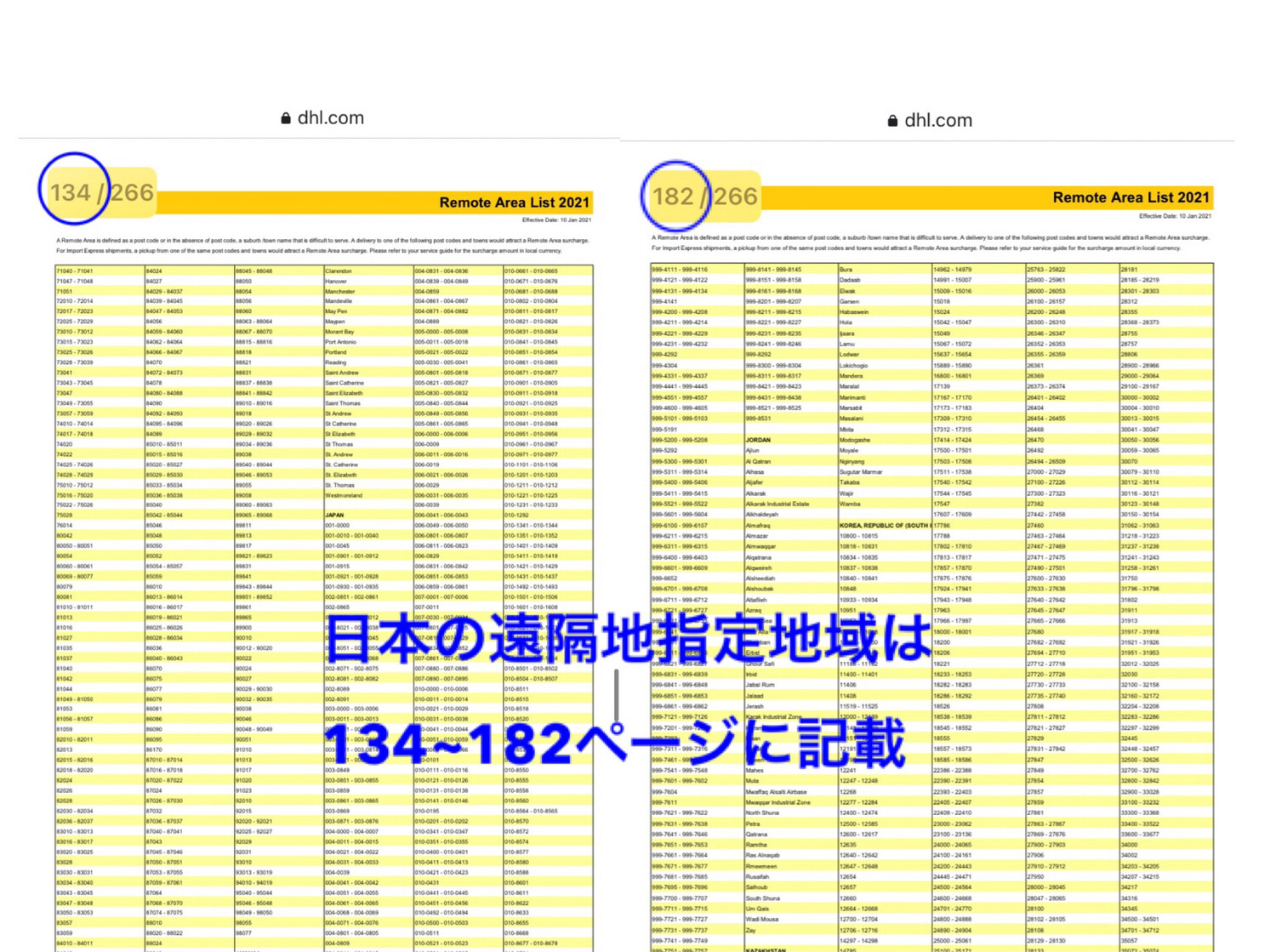 DHL遠隔地指定地域リスト