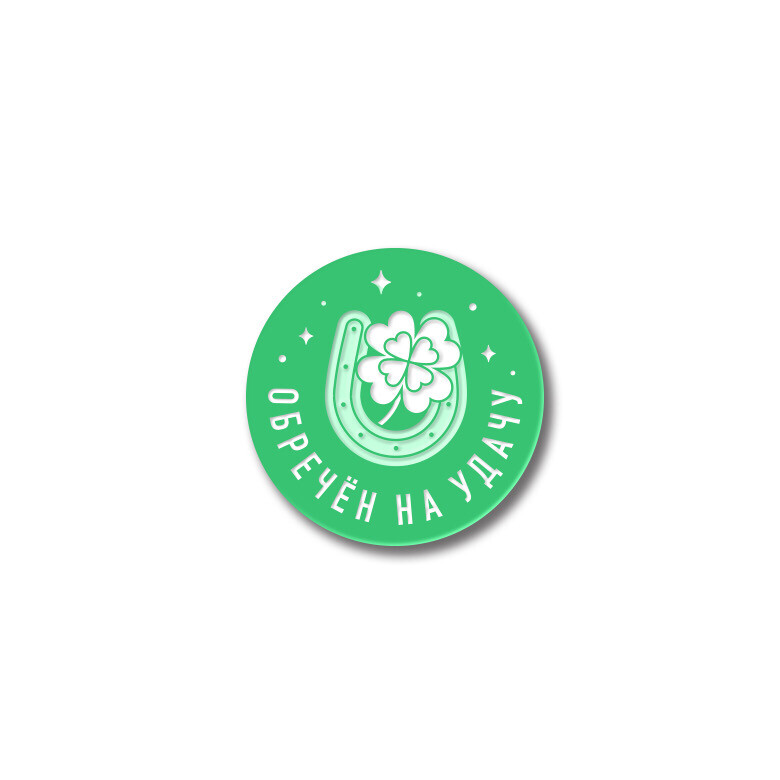 Значок «Обречён на Удачу» Emerald