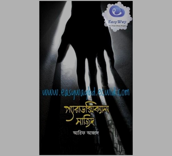 প্যারাডক্সিক্যাল সাজিদ
