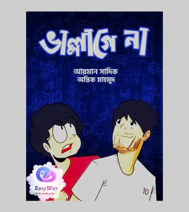 ভাল্লাগে না