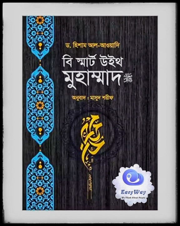 বি স্মার্ট উইথ মুহাম্মাদ (শিশু মুহাম্মাদ, কিশোর মুহাম্মাদ এবং নবুয়তের আগের যুবক মুহাম্মাদ সাঃ এর জীবনী)