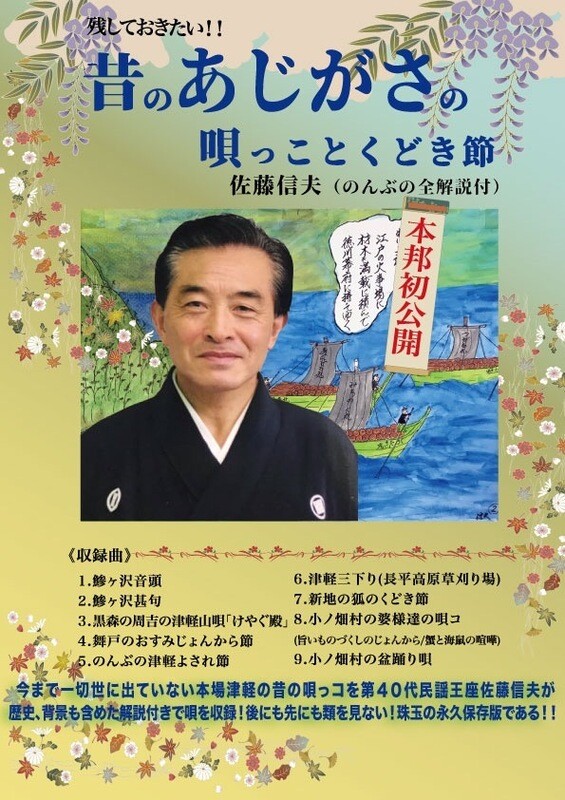 残しておきたい！昔のあじがさの唄っことくどき節
