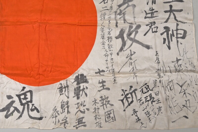 WWII JAPANESE "MEAT BALL" FLAG W/INSCRIPTIONS