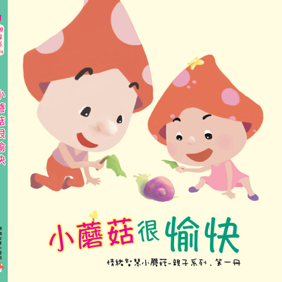 《情緒智慧小蘑菇 - 親子系列》, 系列一 (5本書）