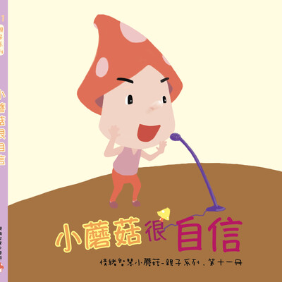 《情緒智慧小蘑菇 - 親子系列》, 系列三 (5本書）
