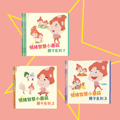 《情緒智慧小蘑菇 - 親子系列》, 全系列 (15本書）