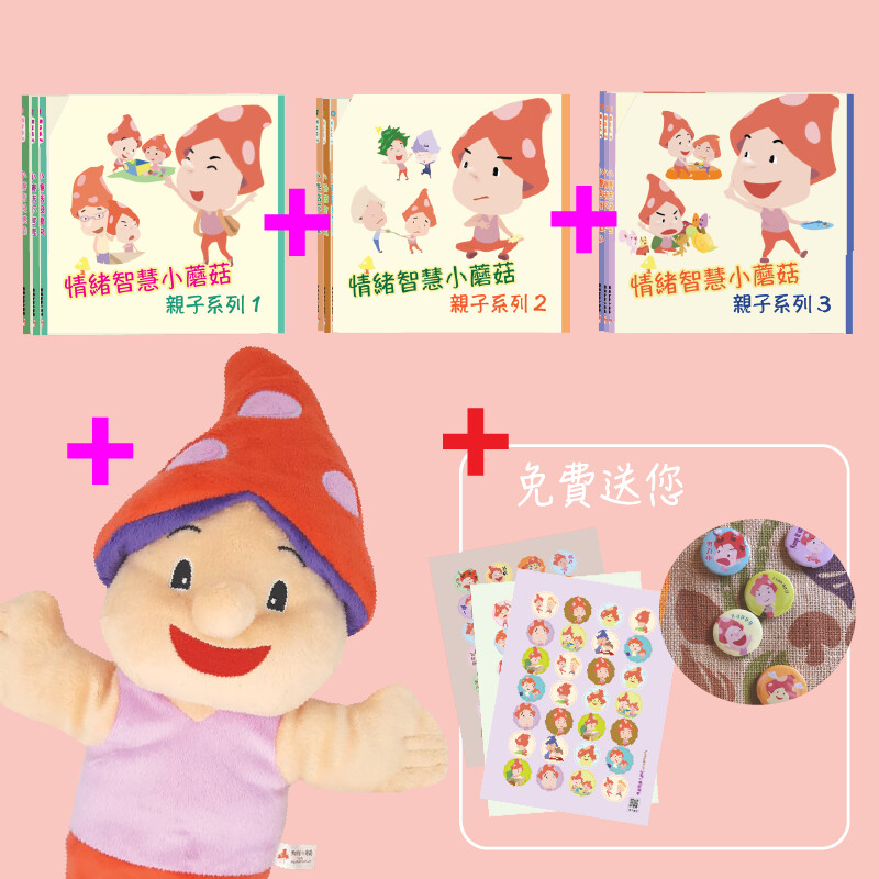 《情緒智慧小蘑菇 - 親子系列》, 全系列 (15本書）+ 40cm 手布偶 1個 + 特別禮品
