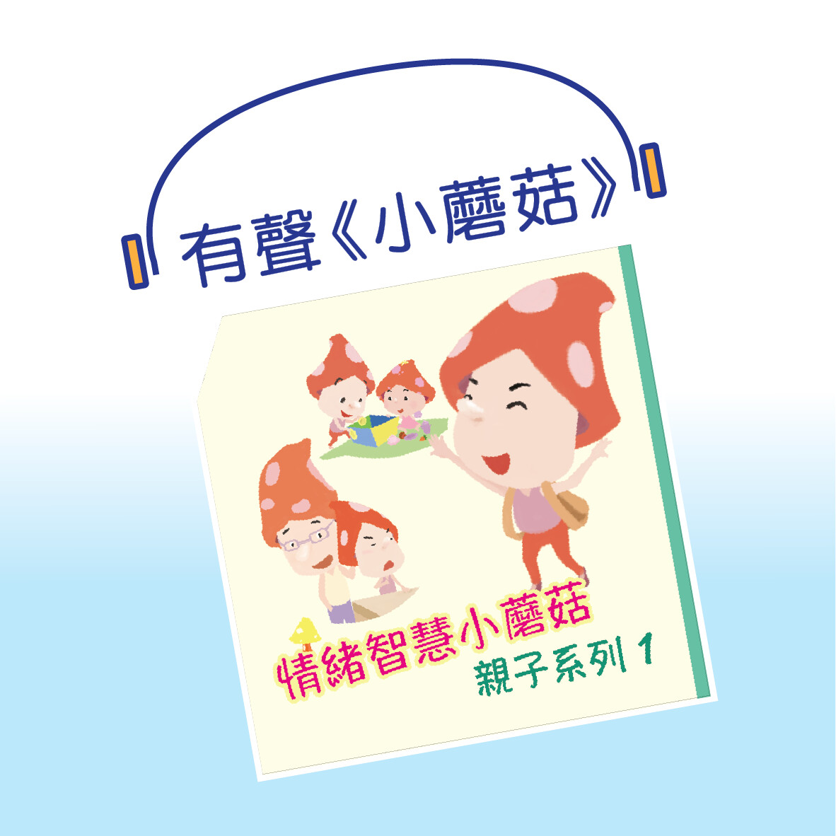 有聲《小蘑菇》系列1